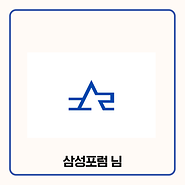 기부자 삼성포럼 님
