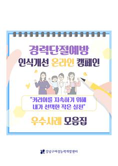 2025년 경력단절예방 인식개선 온라인 캠페인 우수사례 모음집