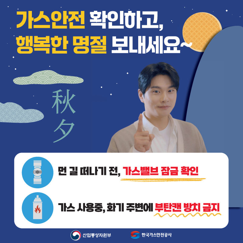 가스안전 확인하고, 행복한 명절 보내세요먼 길 떠나기 전, 가스밸브 잠금 확인가스 사용중, 화기 주변에 부탄캔 방치 금지