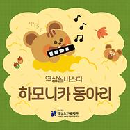 역삼실버스타(하모니카 동아리) 재능나눔 공연 봉사활동