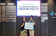 20250917 2025 양재천 돗자리 자원봉사축제 아름다운 장터 수익금 기부 
