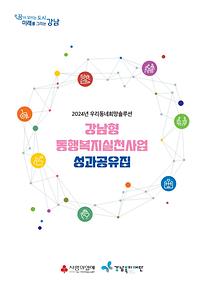 2024년 우리동네희망솔루션 강남형 동행복지실천사업 성과공유집 