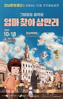 [10월 키즈예술공연] 그림동화 음악회 - 엄마 찾아 삼만리