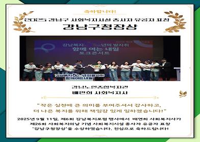 2025년 강남구 사회복지시설 종사자 유공자 표창 강남구청장상