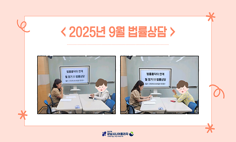 [평생교육] 2025년 9월 법률홈닥터 연계 ‘1:1법률상담’ 진행