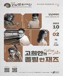[제1006회 목요예술무대] 고희안의 폴링 인 재즈