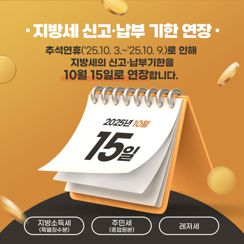 지방세 신고·납부 기한 연장 안내추석연휴(‘25.10. 3.~’25.10. 9.)로 인해  지방세의 신고·납부기한을 10월 15일로 연장합니다.