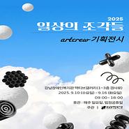 2025년 기획전시 [일상의 조각들]