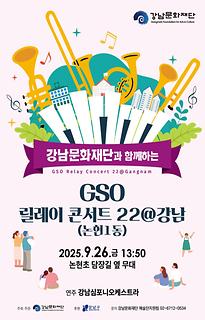 GSO 릴레이콘서트22@강남(논현1동)