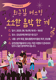 2025 퇴근길 버스킹 [소소한 음악 한 끼]