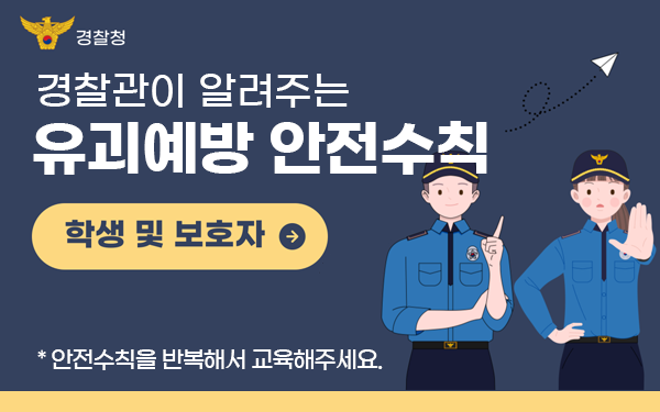 경찰관이 알려주는 유괴예방 안전수칙