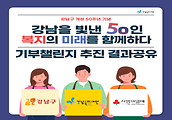 강남구 개청 50주년 기념 - 강남을 빛낸 50인 기부챌린지 추진 결과공유