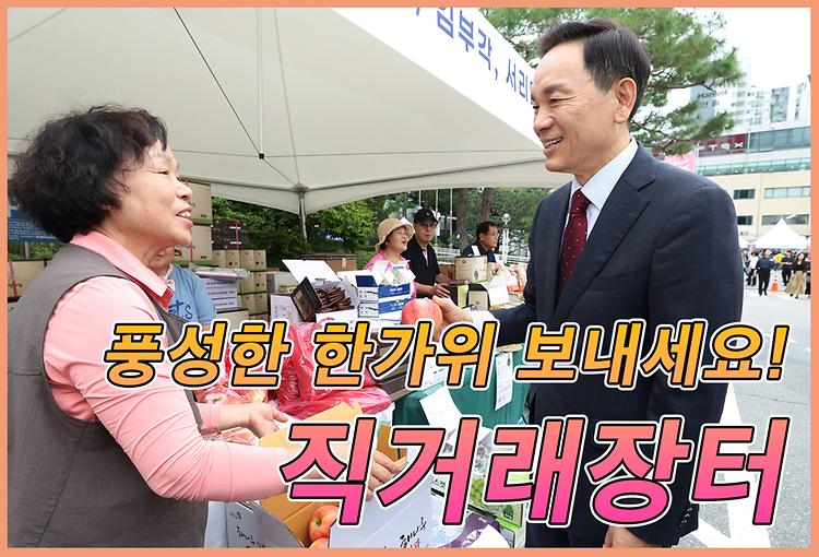 추석맞이 직거래장터