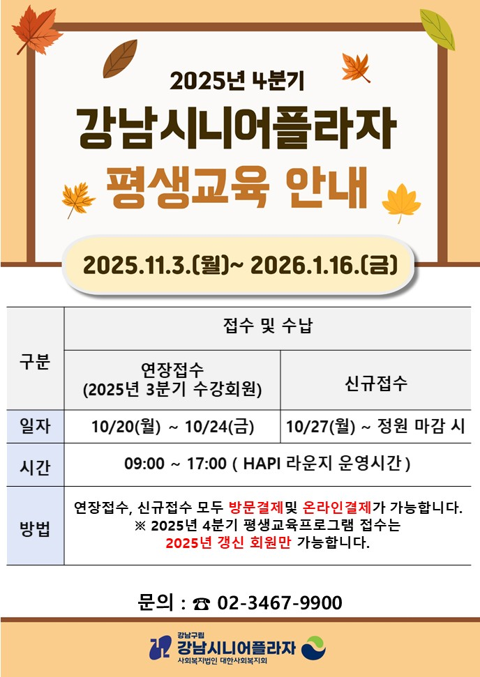 강남시니어플라자에서는 25년도4분기 평생교육 프로그램을 진행합니다.많은 관심 부탁드리며, 자세한 사항은 안내지를 참고 부탁드립니다.☎ 문의 : 평생교육팀 (02-3467-9900)