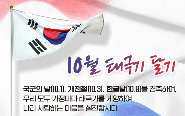 10월 국경일 나라사랑 태극기 달기 운동