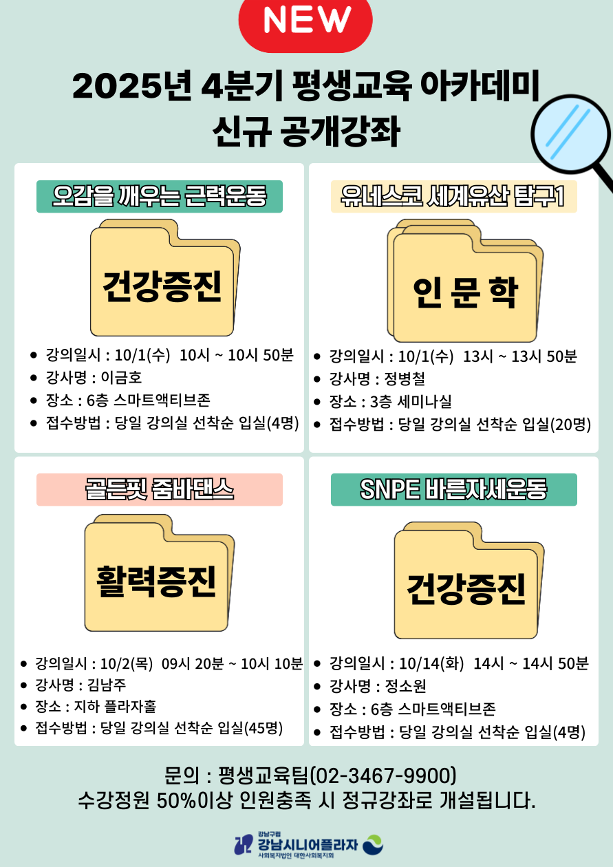 강남시니어플라자에서는 25년도 4분기 신규 강좌에 대한 공개강좌를 진행합니다.많은 관심 부탁드리며, 자세한 사항은 홈페이지 및 관내 게시물 참고 부탁드립니다.☎문의 : 평생교육팀(02-3467-9900)