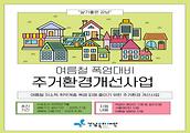 여름철 폭염대비 주거환경 개선사업 결과보고