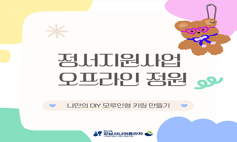 [지역복지과]정서지원사업 오프라인정원 모루인형 키링 만들기