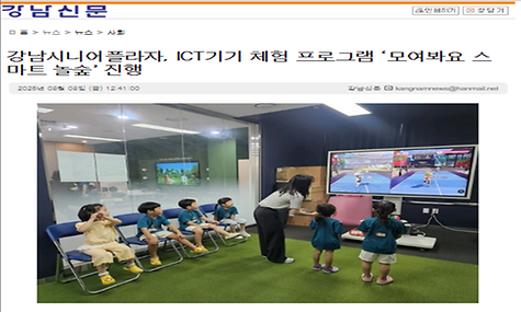 [2025. 8. 8. 강남신문] 강남시니어플라자 ICT기기 체험 프로그램 ‘모여봐요 스마트 놀숲’ 진행
