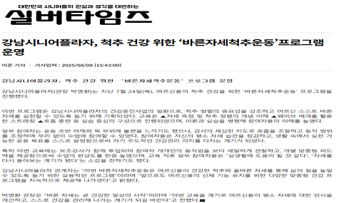 [2025. 8. 7. 실버타임즈] 강남시니어플라자, 척추 건강 위한 ‘바른자세척추운동’프로그램 운영