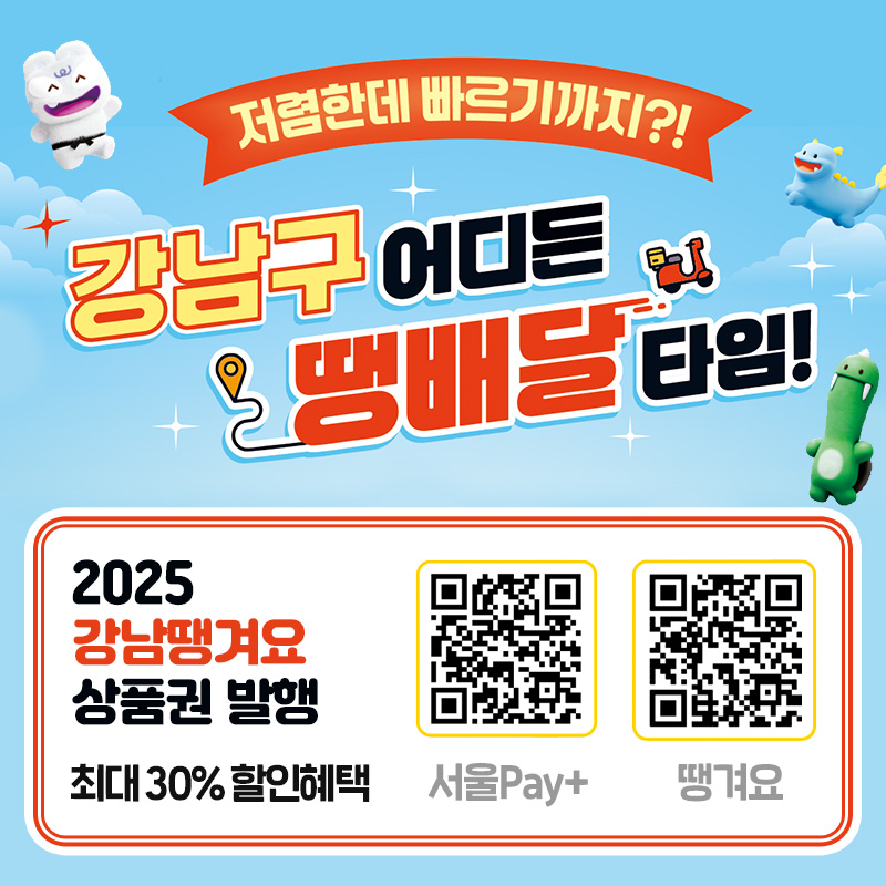 저렴한데 빠르기까지?!강남구 어디든 땡배달 타임2025 강남땡겨요 상품권 발행최대 30% 할인혜택서울pay+, 땡겨요