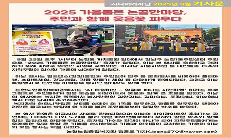  2025년 9월 기사-2025 가을품은 논골한마당, 주민과 함께 웃음꽃 피우다(정은조 기자)