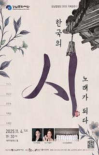 2025 강남합창단 기획공연 Ⅰ 한국의 시, 노래가 되다