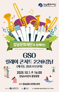 GSO 릴레이콘서트22@강남(세곡동 강남LH1단지)
