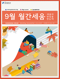 [2025년 월간세움] 9월
