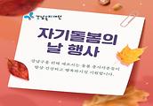 자기돌봄의 날 행사 결과보고