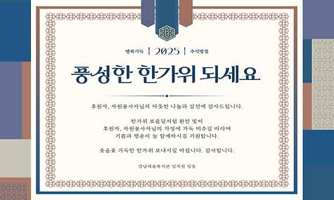 후원·자원봉사자님께 드리는 감사의 마음 – 풍성한 한가위 되세요