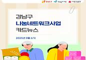 강남구 나눔네트워크 사업의 내용을 담은 2025년도 9월 사업 소식입니다!