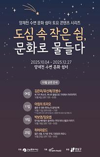 양재천 수변 문화 쉼터 토요 콘텐츠 시리즈 [도심 속 작은 쉼, 문화로 물들다]