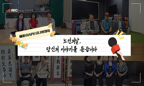 [평생교육] 2025년 해피시니어데이 ‘노인의 날, 당신의 이야기를 듣습니다’