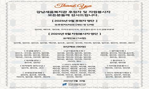 2025년 강남세움복지관 9월 후원 및 자원봉사 소식