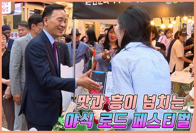 맛과 흥이 넘치는 영동 야식 로드 페스티벌