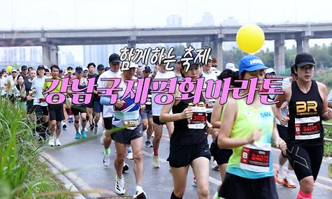  함께하는 축제 강남국제평화마라톤