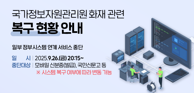 국가정보자원관리원 화재 관련 민원 서비스 현황 안내