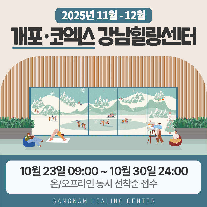 2025년 11월 - 12월개포·코엑스 강남힐링센터10월 23일 09:00 ~ 10월 30일 24:00온/오프라인 동시 선착순 접수