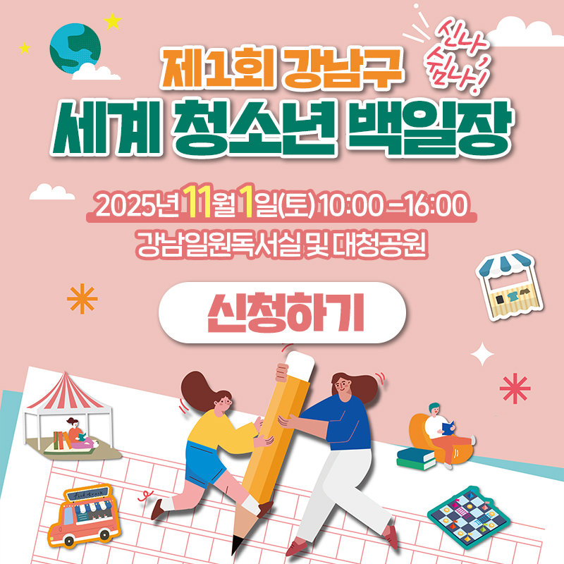 제1회 강남 구세계 청소년 백일장신나, 쉼나!2025년 11월 1일(토) 10:00 -16:00 강남일원독서실 및 대청공원 