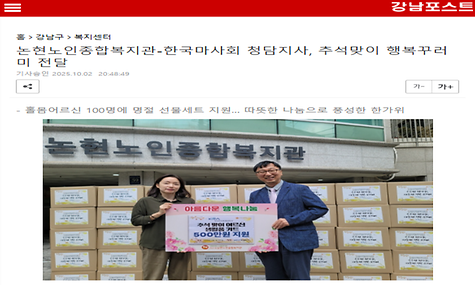 [강남포스트]논현노인종합복지관-한국마사회 청담지사, 추석맞이 행복꾸러미 전달