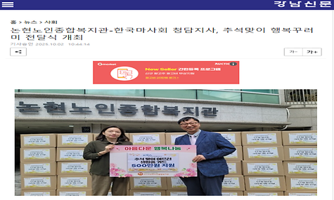 [강남신문] 논현노인종합복지관-한국마사회 청담지사, 추석맞이 행복꾸러미 전달식 개최