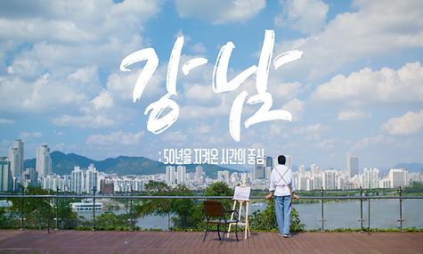 강남 : 50년을 지켜온 시간의 중심 l 2025 강남구 홍보영상