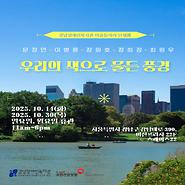 따뜻한 시선이 머무는 전시 [우리의 색으로 물든 풍경]