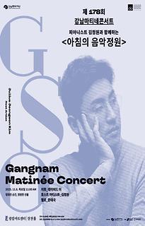 제178회 강남마티네콘서트│피아니스트 김정원과 함께하는 아침의 음악정원