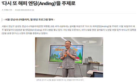 [2025.9.9 실버넷 뉴스]다시 또 해피 엔딩(Anding)을 주제로