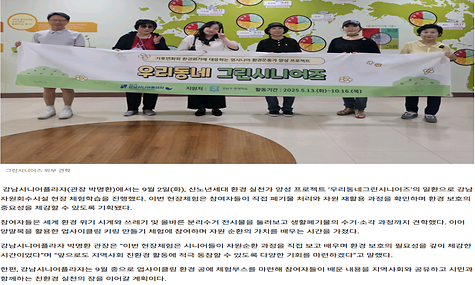 [2025.9.24. 서울자치신문 외 1건] 강남자원회수시설 견학 통해 신노년세대 자원순환 학습의 장 마련
