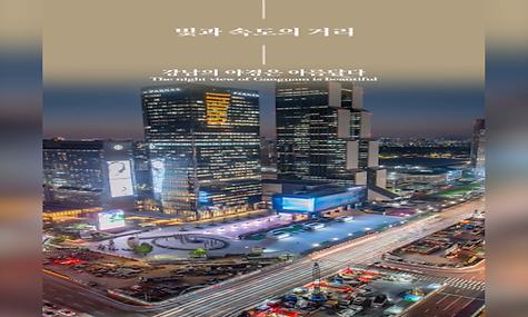 우리가 만든 우리, 강남