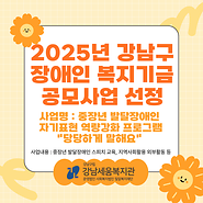 2025년 강남구 장애인 복지기금 공모사업 선정