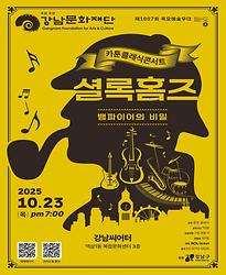 [제1007회 목요예술무대] 카툰콘서트 「셜록홈즈-뱀파이어의 비밀」